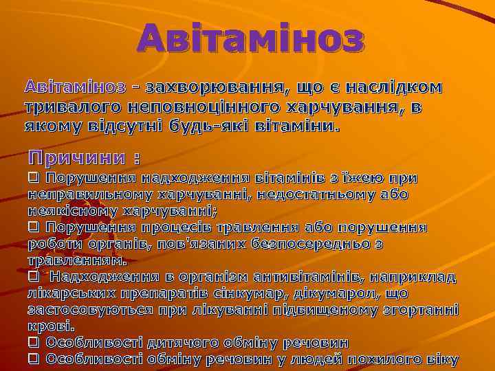 Авітаміноз - захворювання, що є наслідком тривалого неповноцінного харчування, в якому відсутні будь-які вітаміни.