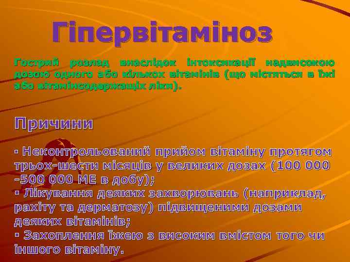 Гіпервітаміноз Гострий розлад внаслідок інтоксикації надвисокою дозою одного або кількох вітамінів (що містяться в