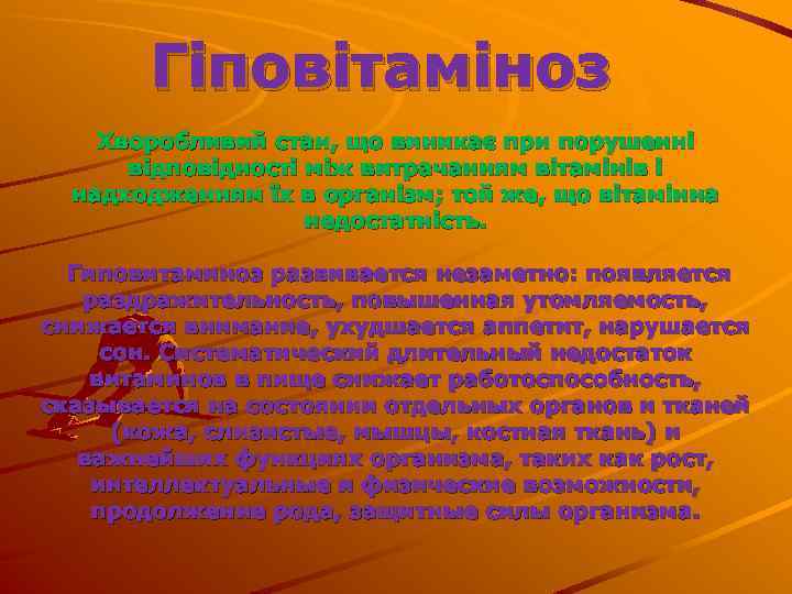 Гіповітаміноз Хворобливий стан, що виникає при порушенні відповідності між витрачанням вітамінів і надходженням їх