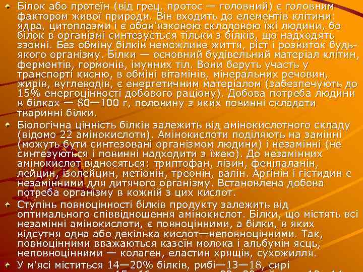 Білок або протеїн (від грец. протос — головний) є головним фактором живої природи. Він
