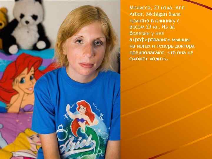 Мелисса, 23 года, Ann Arbor, Michigan была принята в клинику с весом 23 кг.