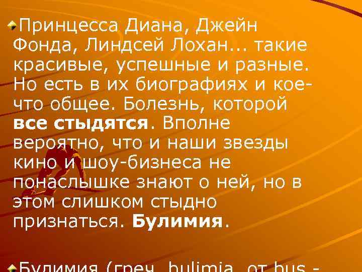Принцесса Диана, Джейн Фонда, Линдсей Лохан. . . такие красивые, успешные и разные. Но