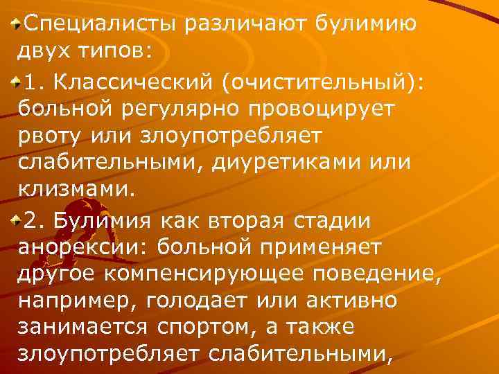 Специалисты различают булимию двух типов: 1. Классический (очистительный): больной регулярно провоцирует рвоту или злоупотребляет