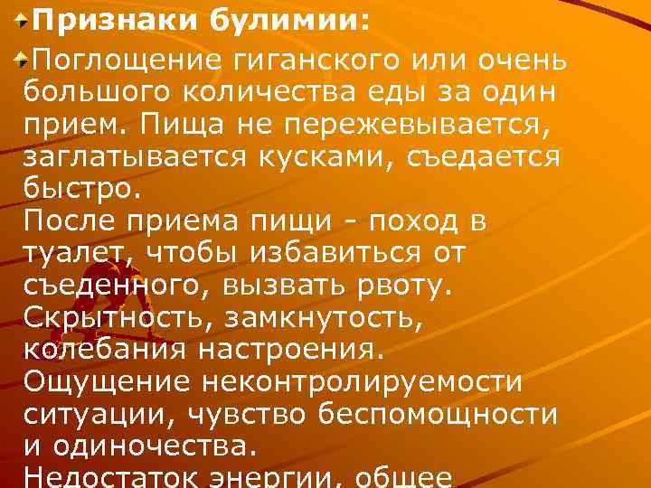 Признаки булимии: Поглощение гиганского или очень большого количества еды за один прием. Пища не