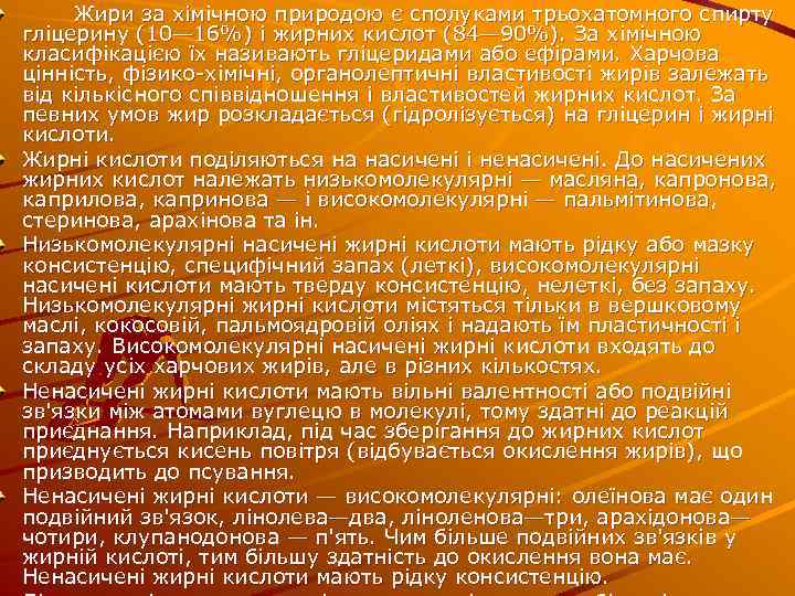  Жири за хімічною природою є сполуками трьохатомного спирту гліцерину (10— 16%) і жирних
