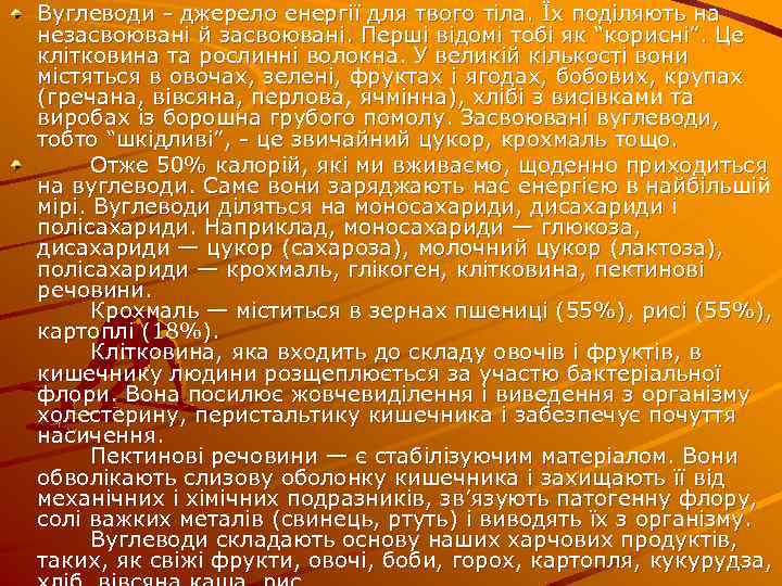 Вуглеводи джерело енергії для твого тіла. Їх поділяють на незасвоювані й засвоювані. Перші відомі