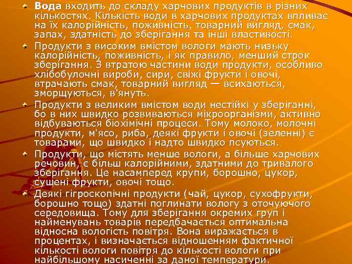 Вода входить до складу харчових продуктів в різних кількостях. Кількість води в харчових продуктах