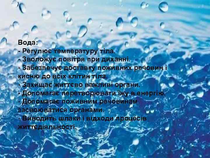Вода: - Регулює температуру тіла. - Зволожує повітря при диханні. - Забезпечує доставку поживних