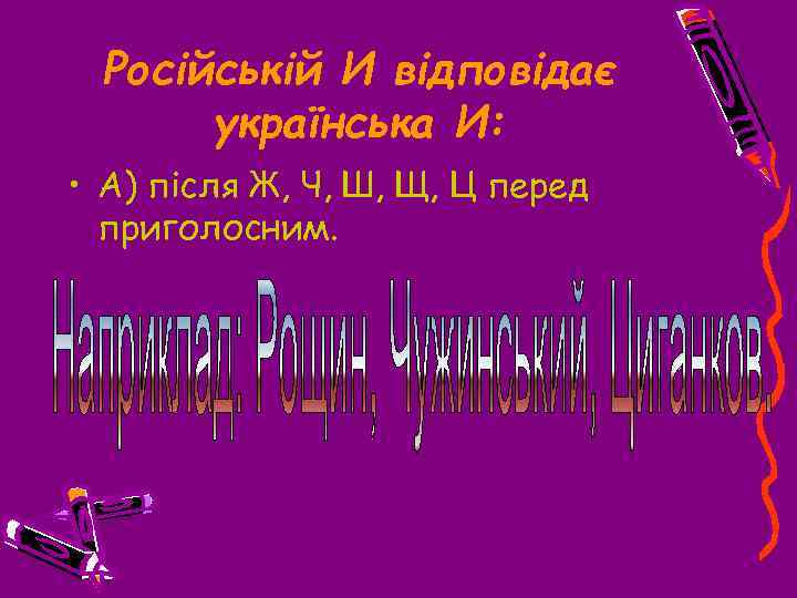Російській И відповідає українська И: • А) після Ж, Ч, Ш, Щ, Ц перед