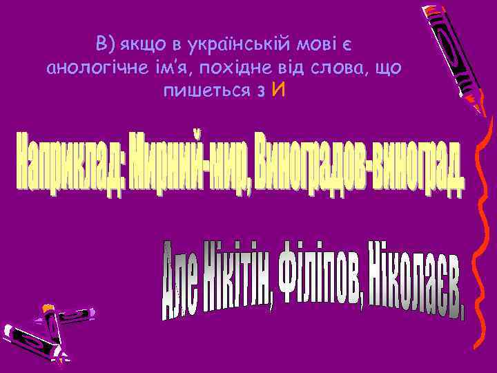 В) якщо в українській мові є анологічне ім’я, похідне від слова, що пишеться з