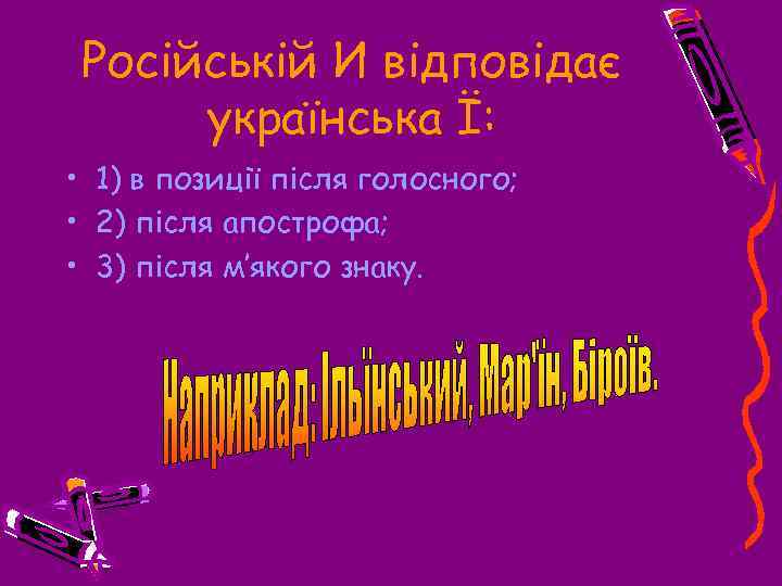 Російській И відповідає українська Ї: • 1) в позиції після голосного; • 2) після