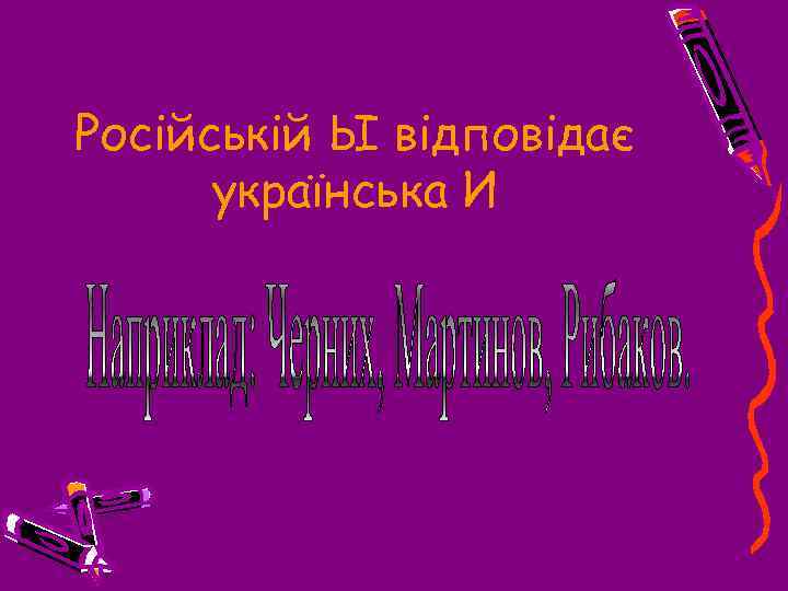 Російській Ы відповідає українська И 