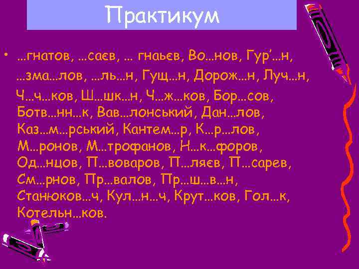Практикум • …гнатов, …саєв, … гнаьєв, Во…нов, Гур’…н, …зма…лов, …ль…н, Гущ…н, Дорож…н, Луч…н, Ч…ч…ков,