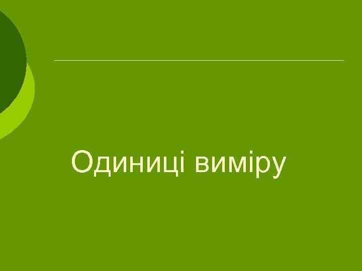 Одиниці виміру 