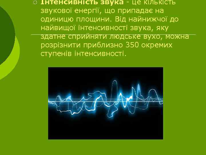 ¡ Інтенсивність звука - це кількість звукової енергії, що припадає на одиницю площини. Від