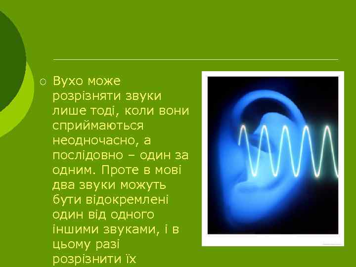 ¡ Вухо може розрізняти звуки лише тоді, коли вони сприймаються неодночасно, а послідовно –