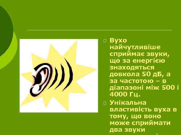 ¡ ¡ Вухо найчутливіше сприймає звуки, що за енергією знаходяться довкола 50 д. Б,