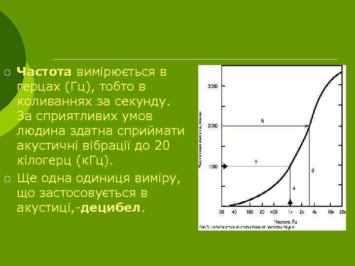 ¡ ¡ Частота вимірюється в герцах (Гц), тобто в коливаннях за секунду. За сприятливих