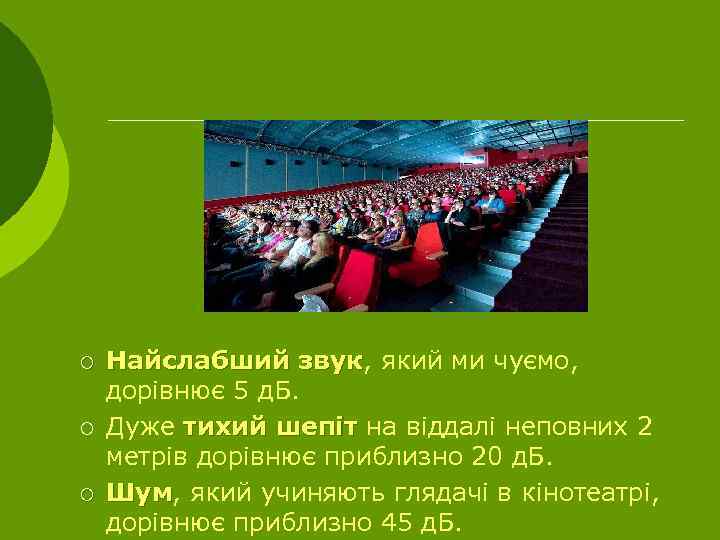 ¡ ¡ ¡ Найслабший звук, який ми чуємо, звук дорівнює 5 д. Б. Дуже