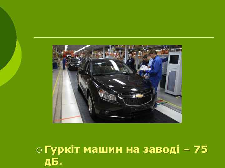 ¡ Гуркіт д. Б. машин на заводі – 75 