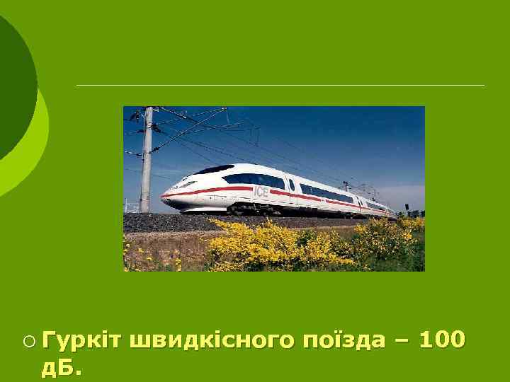 ¡ Гуркіт д. Б. швидкісного поїзда – 100 