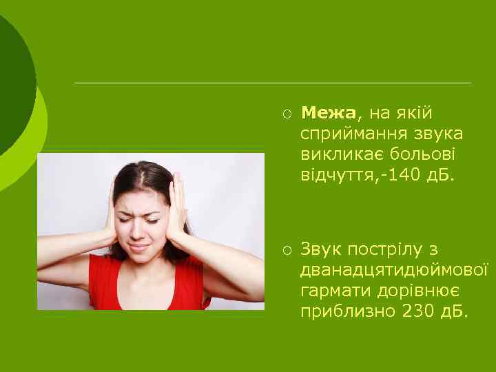 ¡ Межа, на якій Межа сприймання звука викликає больові відчуття, -140 д. Б. ¡