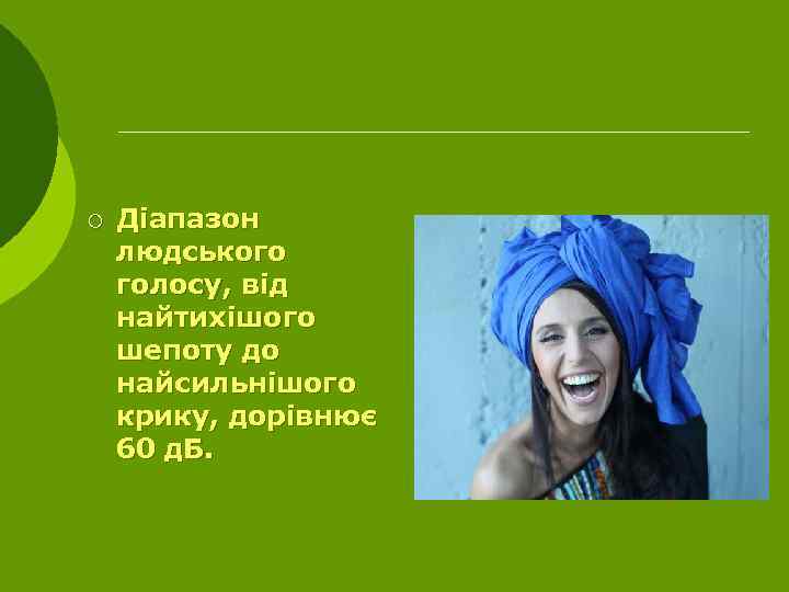 ¡ Діапазон людського голосу, від найтихішого шепоту до найсильнішого крику, дорівнює 60 д. Б.