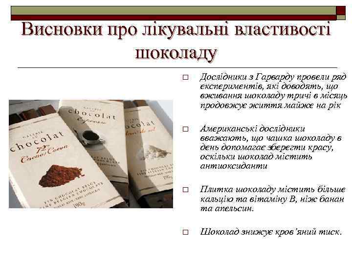 Висновки про лікувальні властивості шоколаду o Дослідники з Гарварду провели ряд експериментів, які доводять,