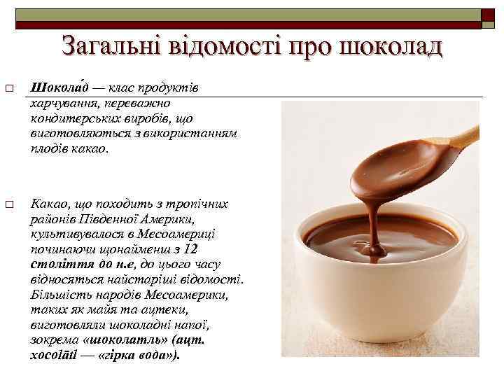 Загальні відомості про шоколад o Шокола д — клас продуктів харчування, переважно кондитерських виробів,
