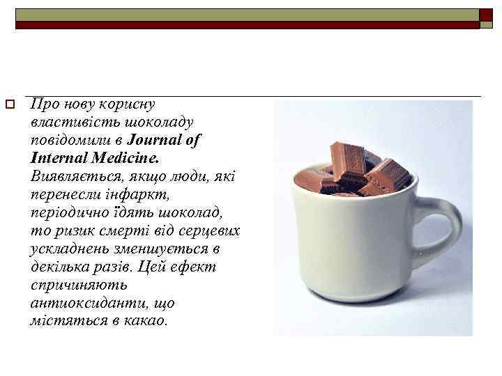 o Про нову корисну властивість шоколаду повідомили в Journal of Internal Medicine. Виявляється, якщо