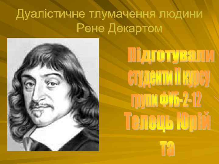 Дуалістичне тлумачення людини Рене Декартом 