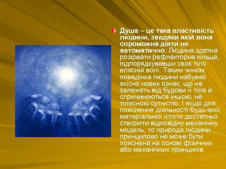 Душа – це така властивість людини, завдяки якій вона спроможна діяти не автоматично. Людина