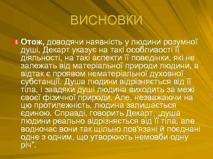 ВИСНОВКИ Отож, доводячи наявність у людини розумної душі, Декарт указує на такі особливості її