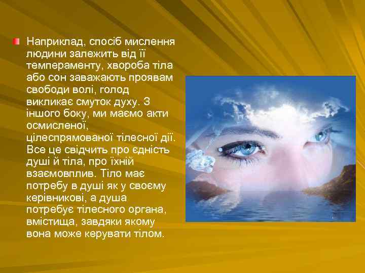 Наприклад, спосіб мислення людини залежить від її темпераменту, хвороба тіла або сон заважають проявам