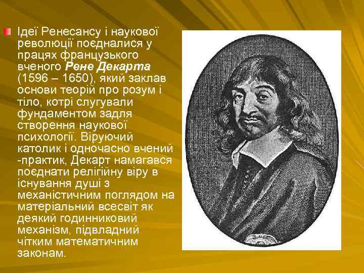 Ідеї Ренесансу і наукової революції поєдналися у працях французького вченого Рене Декарта (1596 –