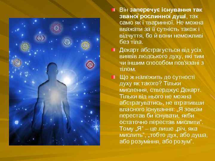 Він заперечує існування так званої рослинної душі, так само як і тваринної. Не можна