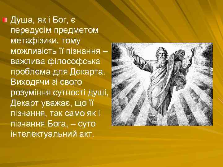 Душа, як і Бог, є передусім предметом метафізики, тому можливість її пізнання – важлива