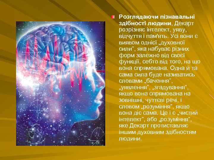 Розглядаючи пізнавальні здібності людини, Декарт розрізняє інтелект, уяву, відчуття і пам'ять. Усі вони є