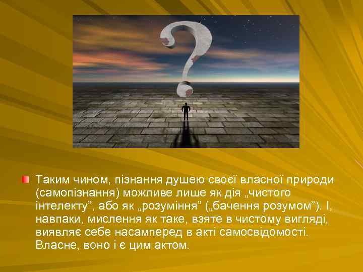 Таким чином, пізнання душею своєї власної природи (самопізнання) можливе лише як дія „чистого інтелекту”,