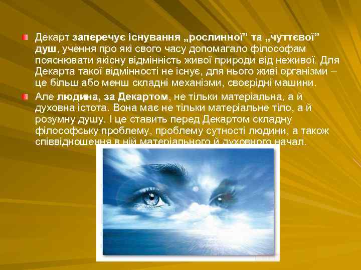 Декарт заперечує існування „рослинної” та „чуттєвої” душ, учення про які свого часу допомагало філософам