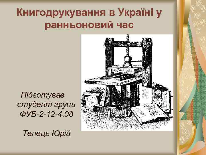 Книгодрукування в Україні у ранньоновий час Підготував студент групи ФУБ-2 -12 -4. 0 д