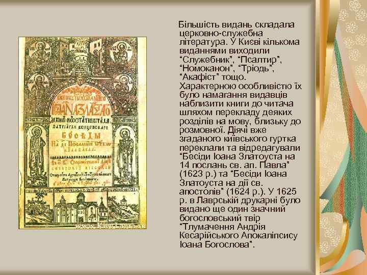  Більшість видань складала церковно-служебна література. У Києві кількома виданнями виходили “Служебник”, “Псалтир”, “Номоканон”,