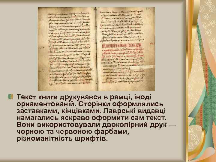 Текст книги друкувався в рамці, іноді орнаментованій. Сторінки оформлялись заставками, кінцівками. Лаврські видавці намагались