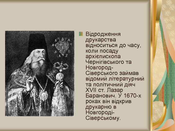 Відродження друкарства відноситься до часу, коли посаду архієпископа Чернігівського та Новгород. Сіверського займав відомий