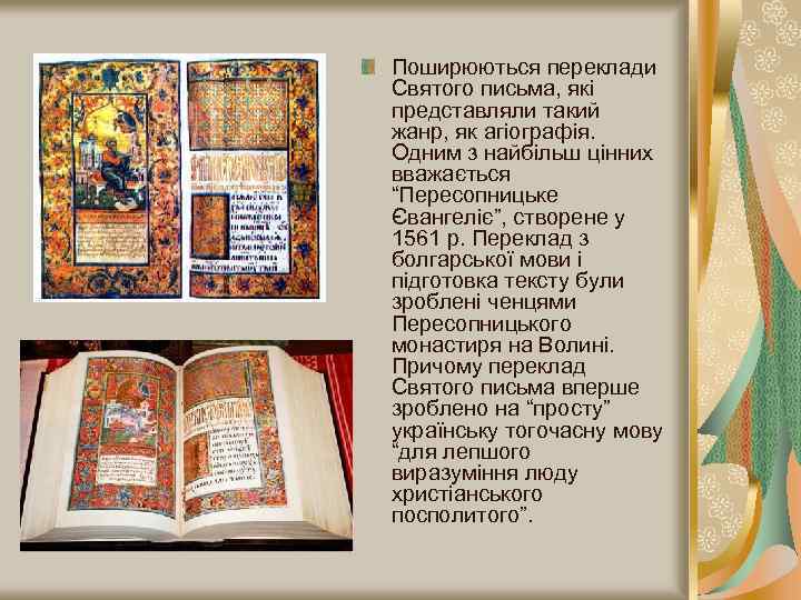 Поширюються переклади Святого письма, які представляли такий жанр, як агіографія. Одним з найбільш цінних