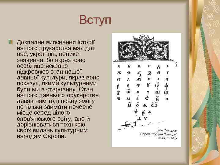 Вступ Докладне вияснення історії нашого друкарства має для нас, українців, велике значення, бо якраз