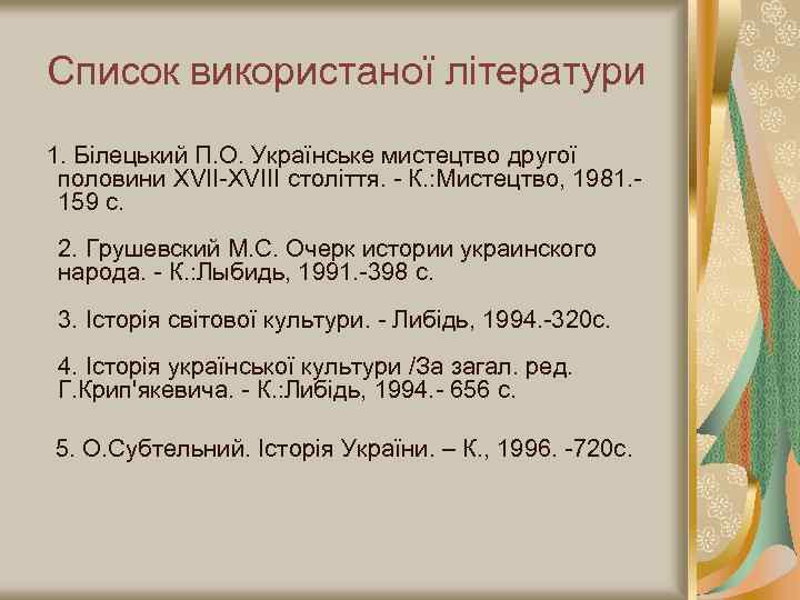 Список використаної літератури 1. Білецький П. О. Українське мистецтво другої половини ХVII-ХVIII століття. -