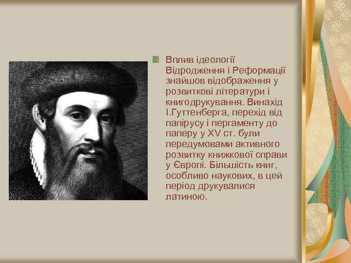 Вплив ідеології Відродження і Реформації знайшов відображення у розвиткові літератури і книгодрукування. Винахід І.