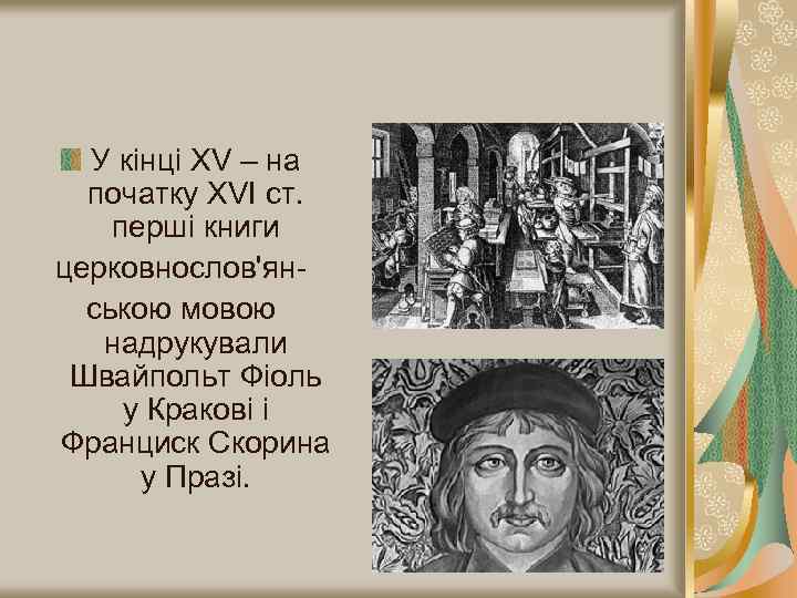 У кінці XV – на початку XVI ст. перші книги церковнослов'янською мовою надрукували Швайпольт