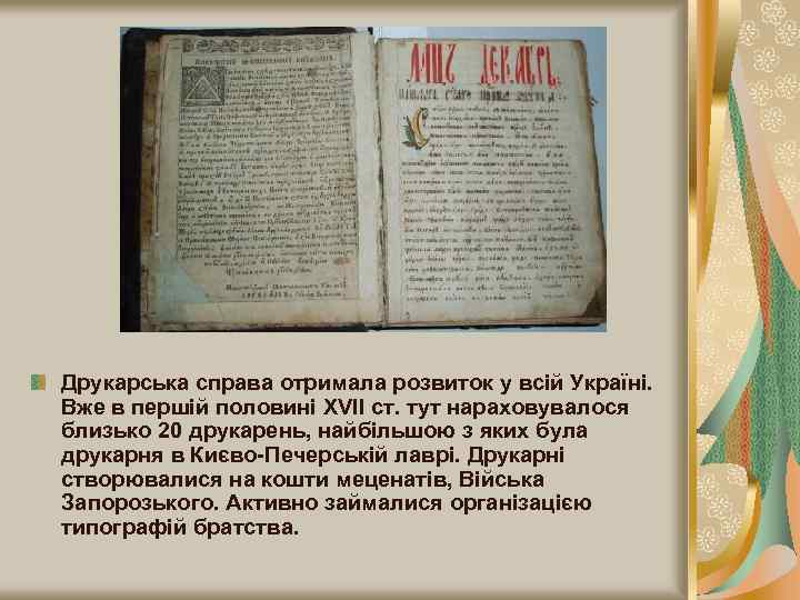 Друкарська справа отримала розвиток у всій Україні. Вже в першій половині XVII ст. тут